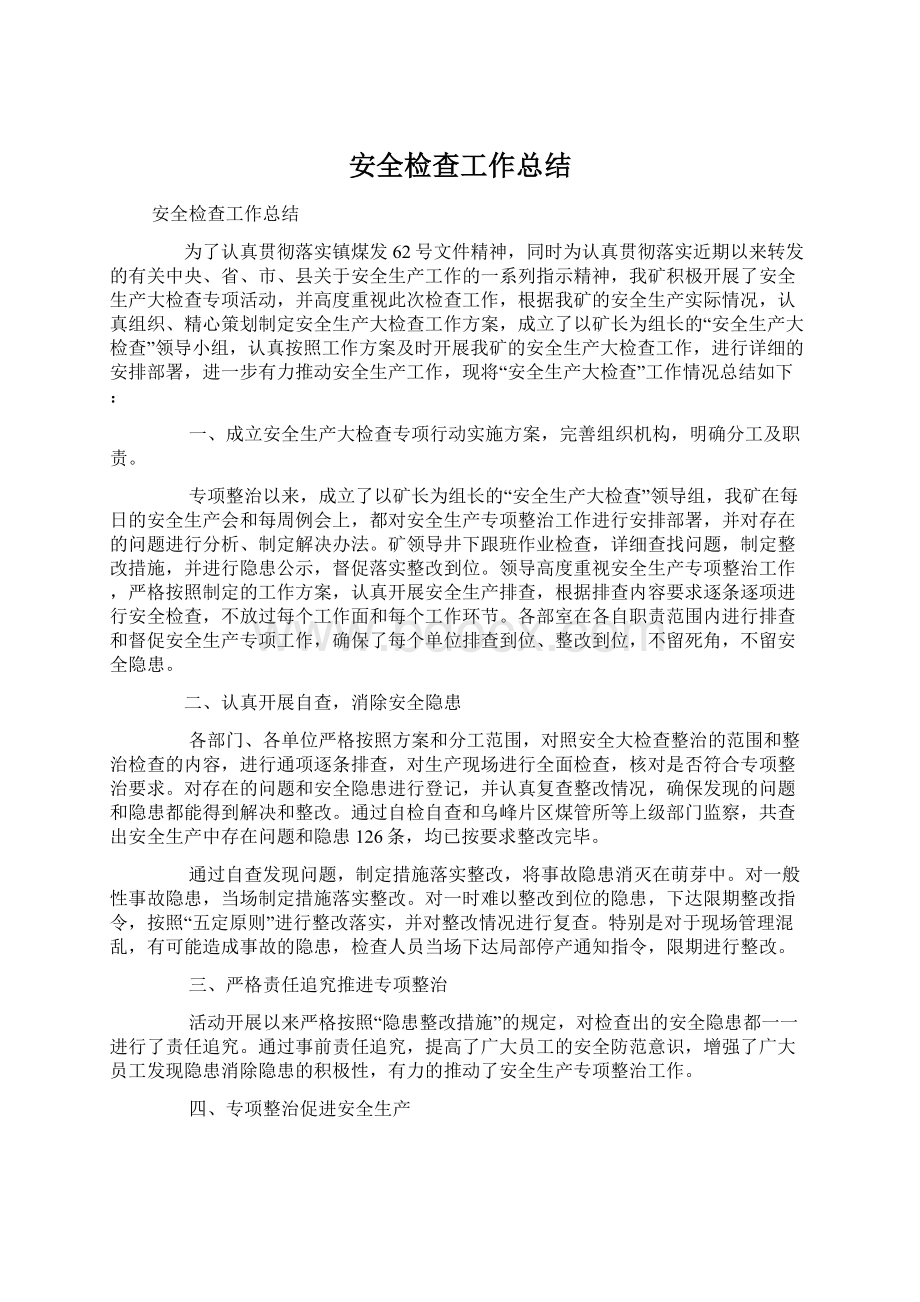 安全检查工作总结Word文档下载推荐.docx_第1页