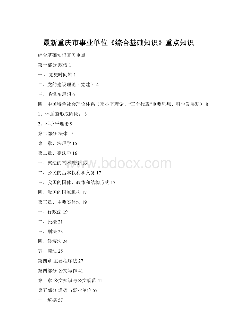 最新重庆市事业单位《综合基础知识》重点知识Word格式.docx