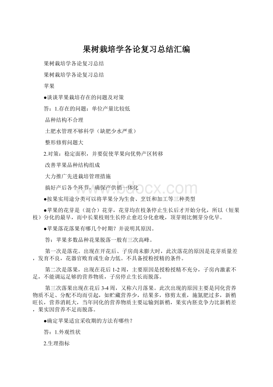 果树栽培学各论复习总结汇编Word文档下载推荐.docx