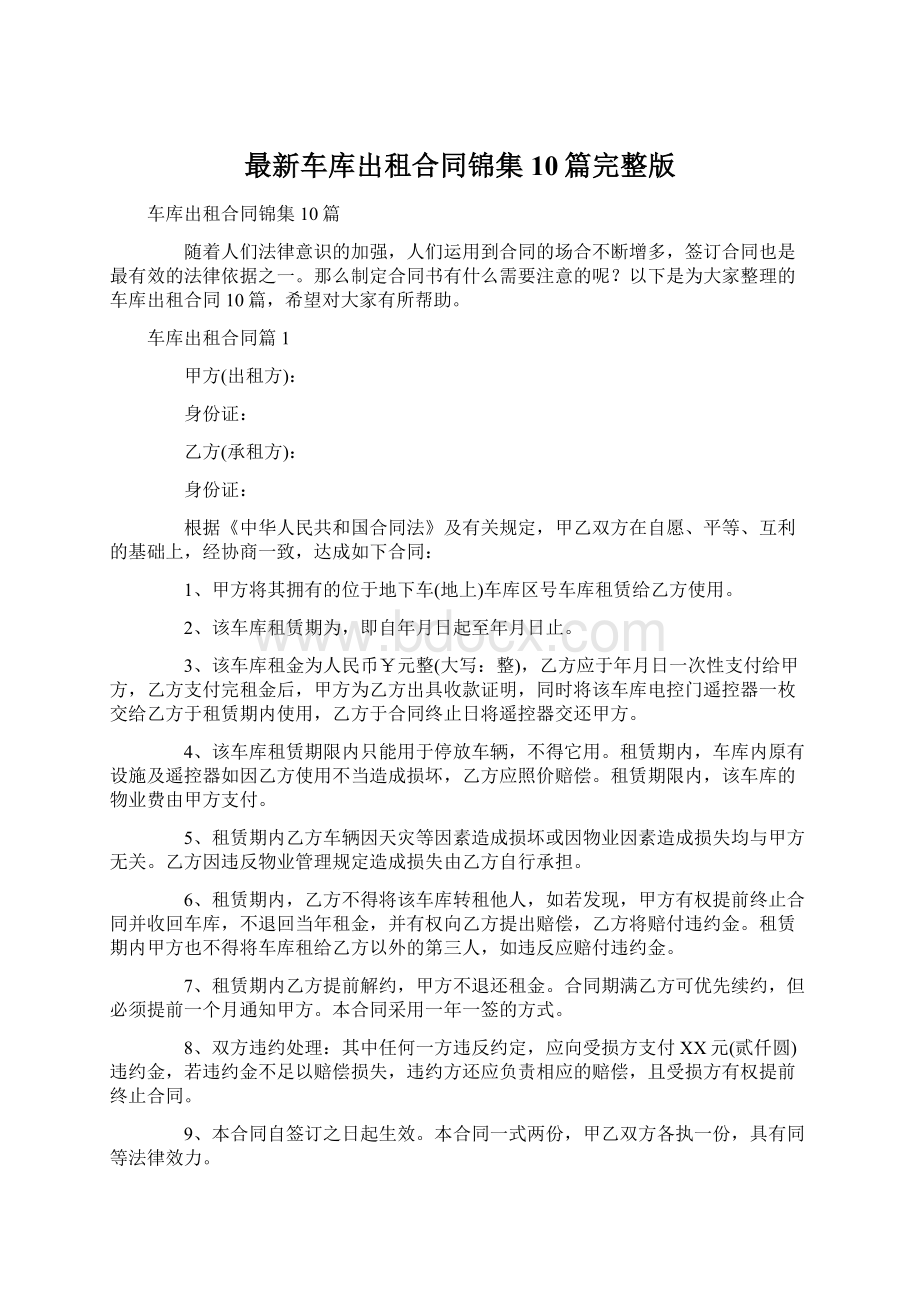 最新车库出租合同锦集10篇完整版Word下载.docx