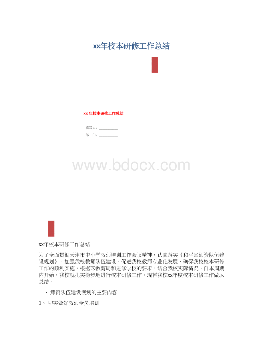 xx年校本研修工作总结文档格式.docx