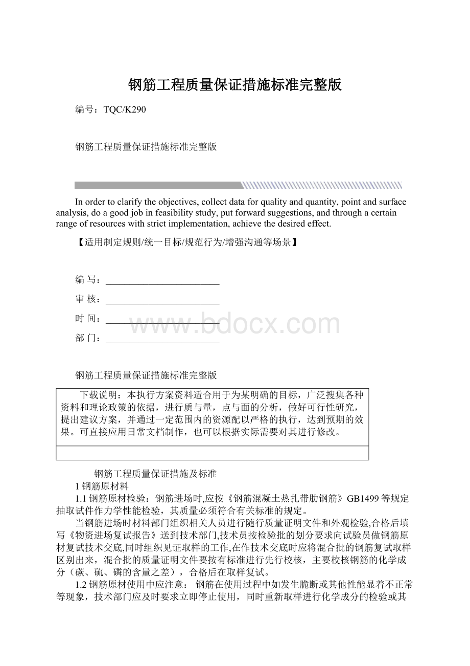 钢筋工程质量保证措施标准完整版.docx