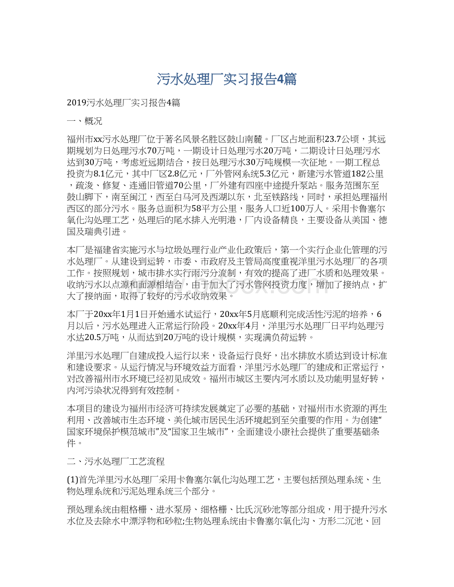 污水处理厂实习报告4篇.docx