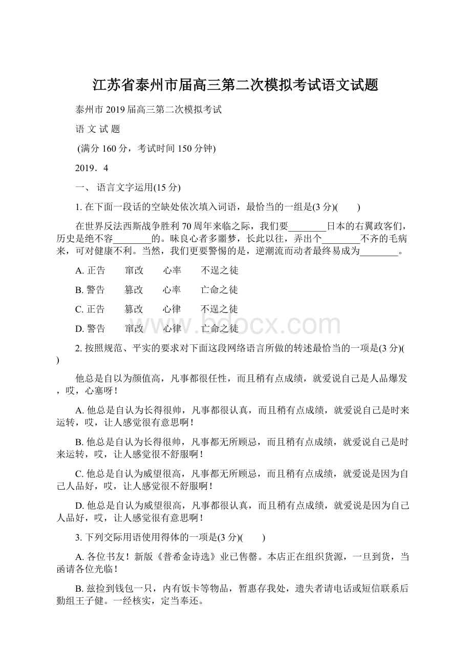 江苏省泰州市届高三第二次模拟考试语文试题Word下载.docx_第1页