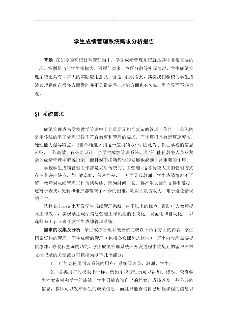 需求分析学生成绩管理系统.doc_第1页