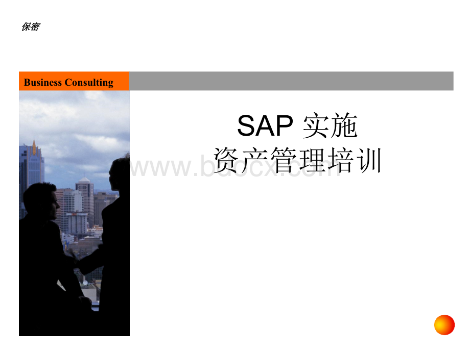 [管理][财务]sap财务会计培训-资产管理PPT推荐.ppt