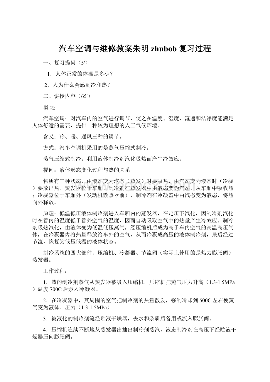 汽车空调与维修教案朱明zhubob复习过程Word下载.docx_第1页