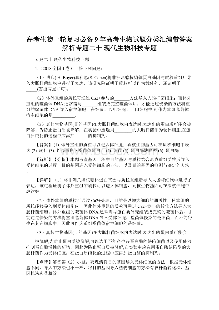 高考生物一轮复习必备9年高考生物试题分类汇编带答案解析专题二十 现代生物科技专题Word文档格式.docx_第1页