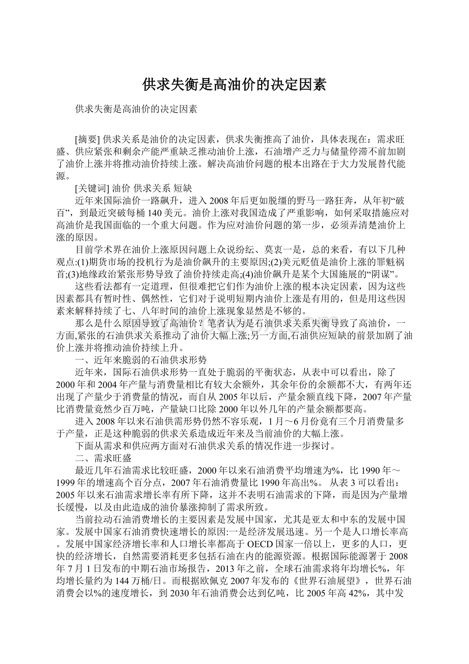 供求失衡是高油价的决定因素.docx