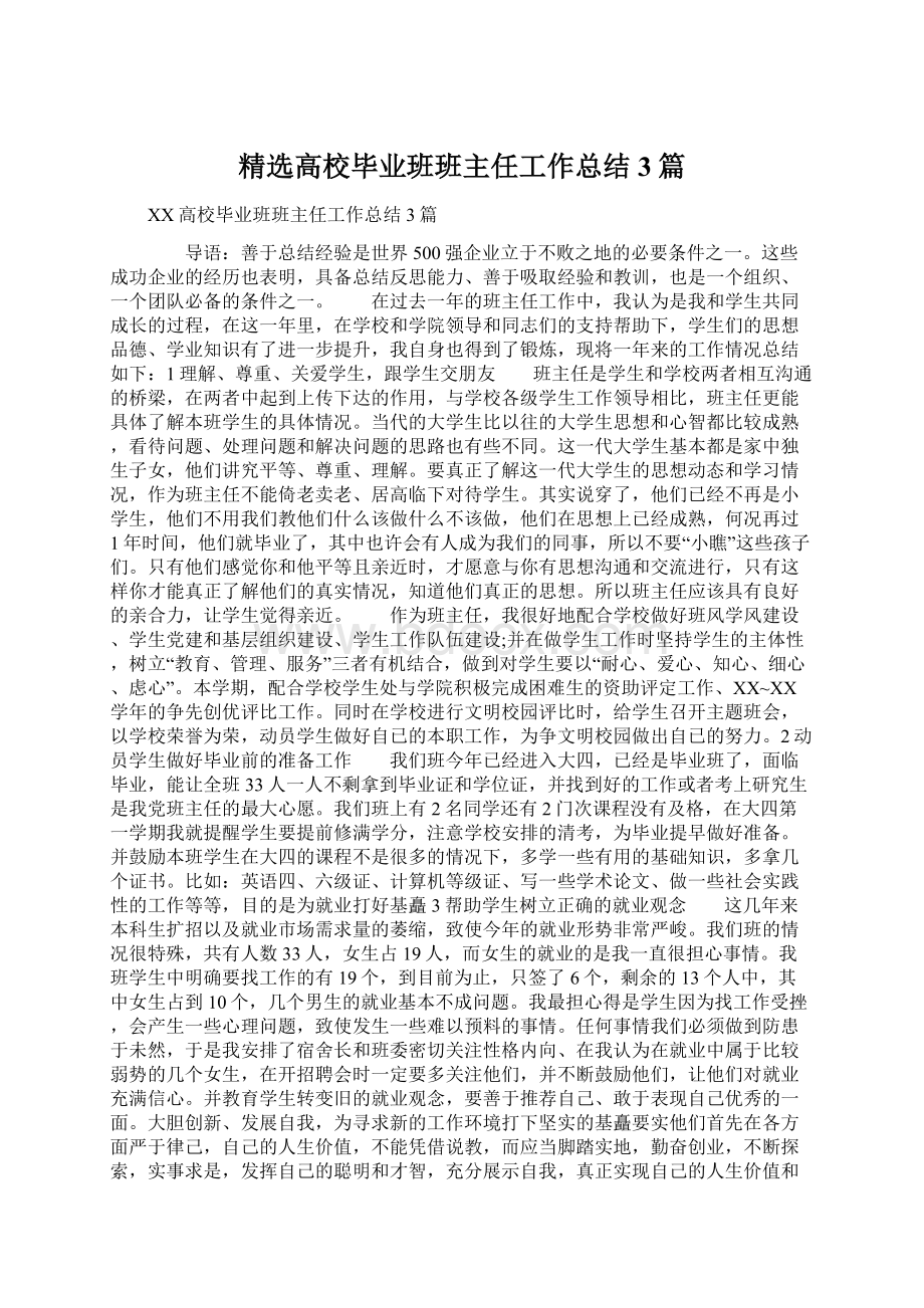 精选高校毕业班班主任工作总结3篇.docx_第1页