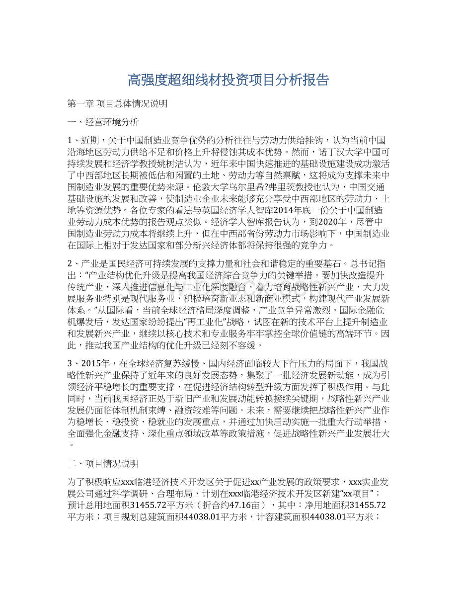 高强度超细线材投资项目分析报告Word文件下载.docx_第1页