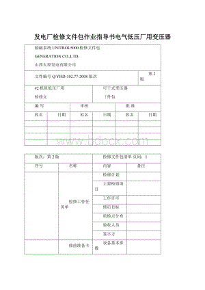 发电厂检修文件包作业指导书电气低压厂用变压器.docx