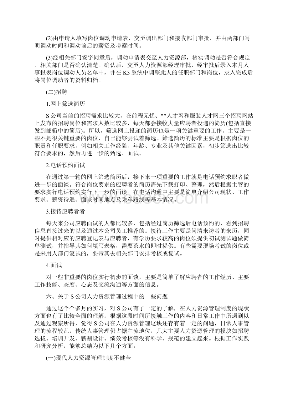 人力资源暑假实习报告4000字怎么写.docx_第3页