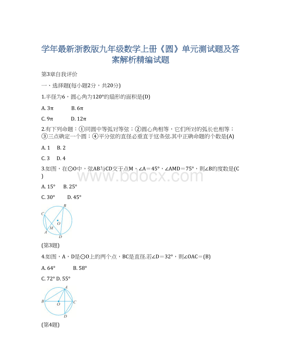 学年最新浙教版九年级数学上册《圆》单元测试题及答案解析精编试题.docx_第1页