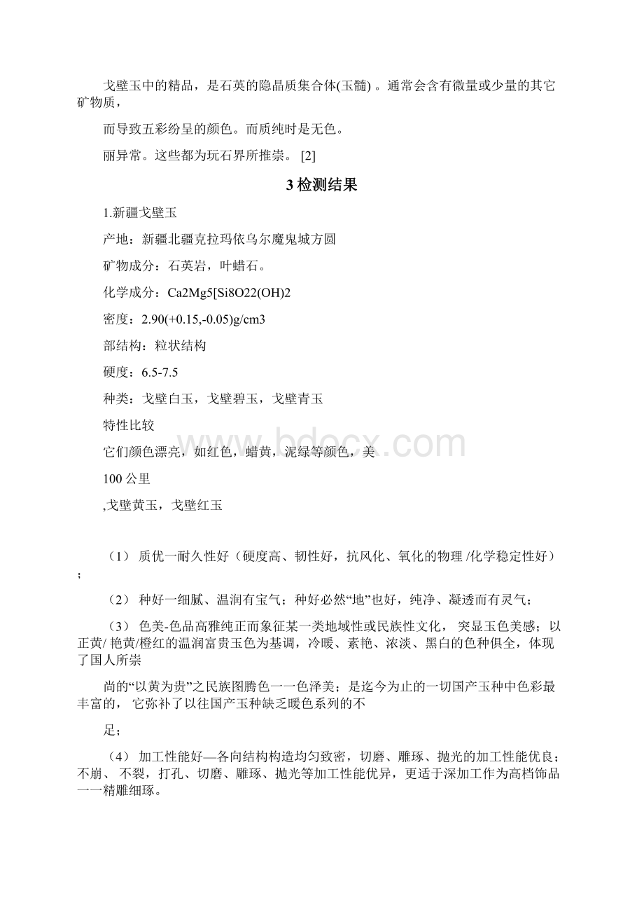 戈壁玉及其鉴别方法.docx_第2页