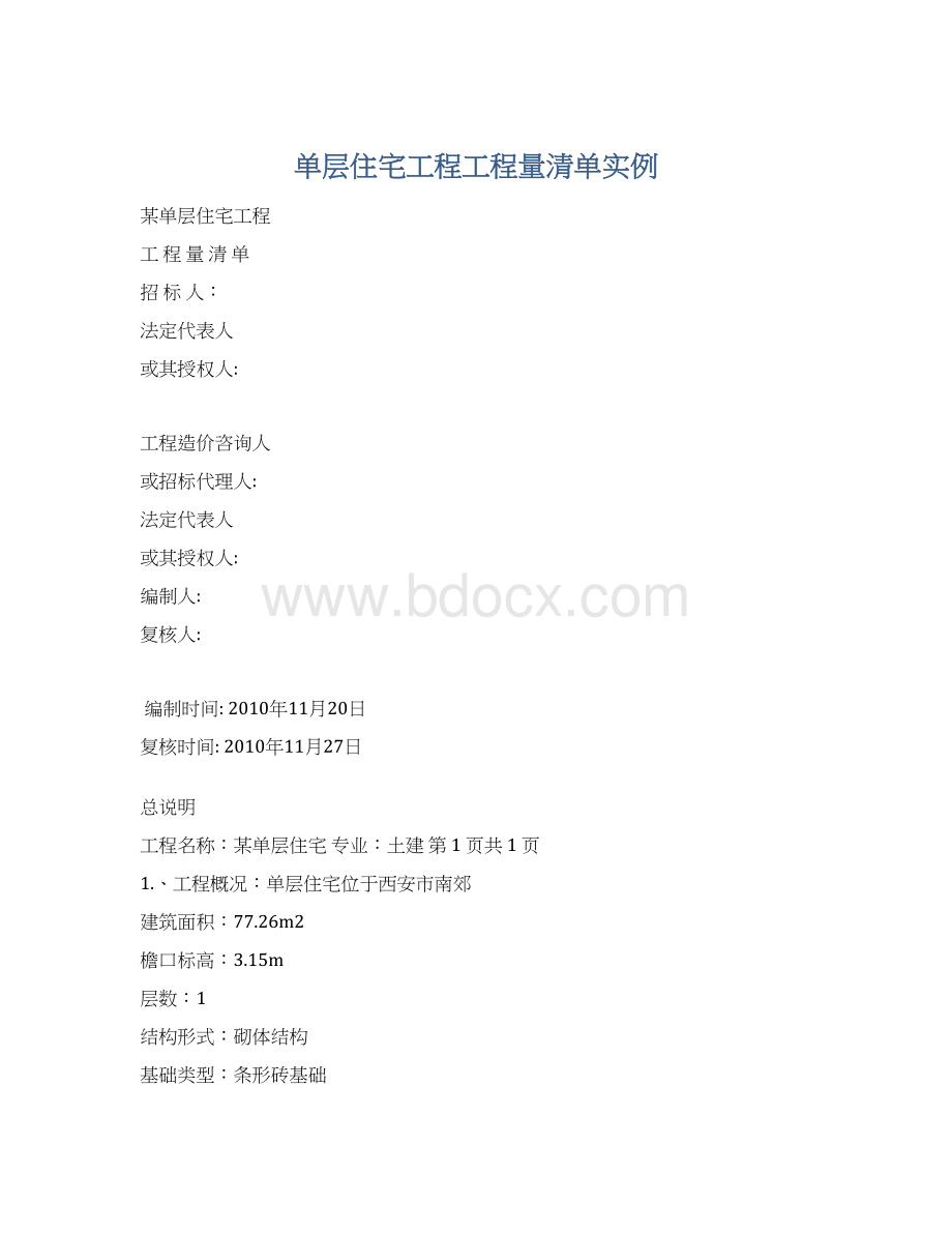 单层住宅工程工程量清单实例Word文档格式.docx_第1页