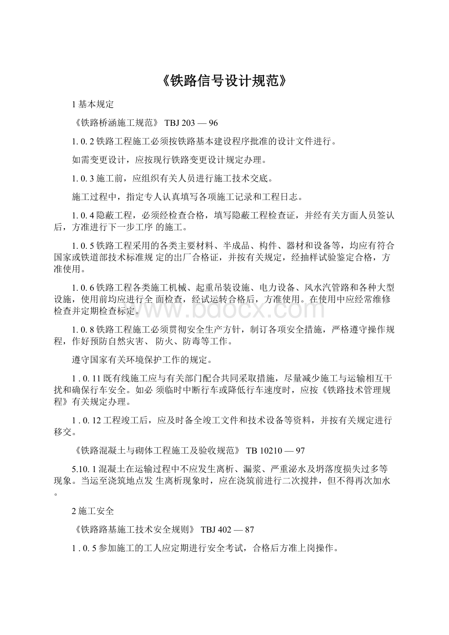 《铁路信号设计规范》Word文档格式.docx