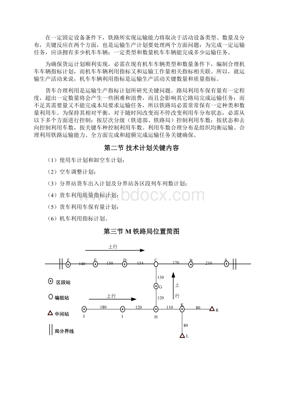 西南交大行车组织关键技术专题计划说明指导书Word格式文档下载.docx_第2页