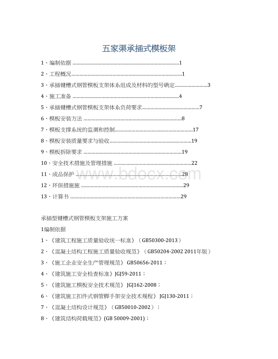 五家渠承插式模板架.docx