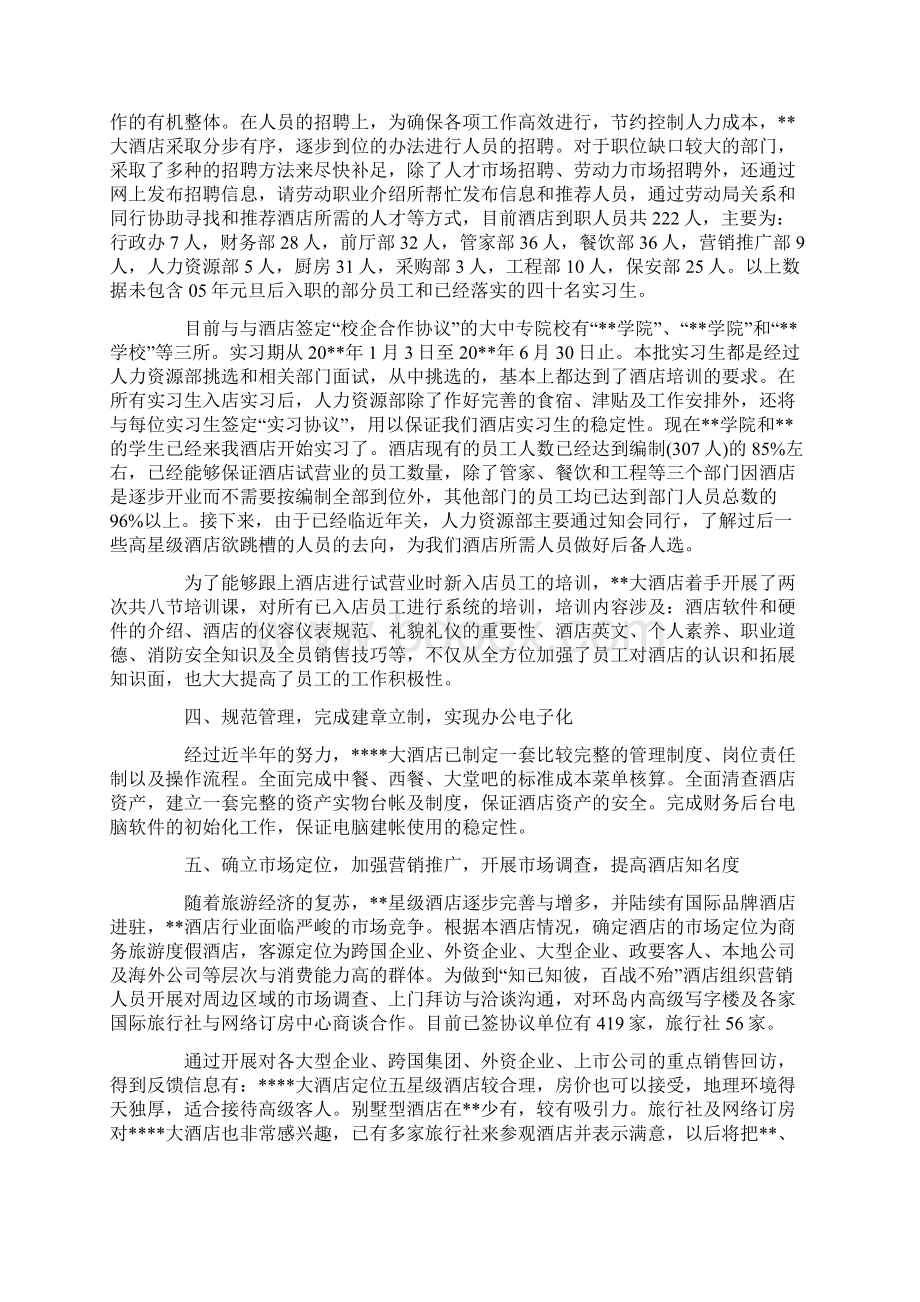 酒店经理个人工作总结范文Word文档格式.docx_第2页