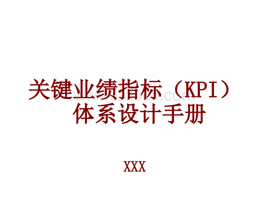 关键业绩指标(KPI)体系设计手册【精品HRM资料】.ppt_第1页