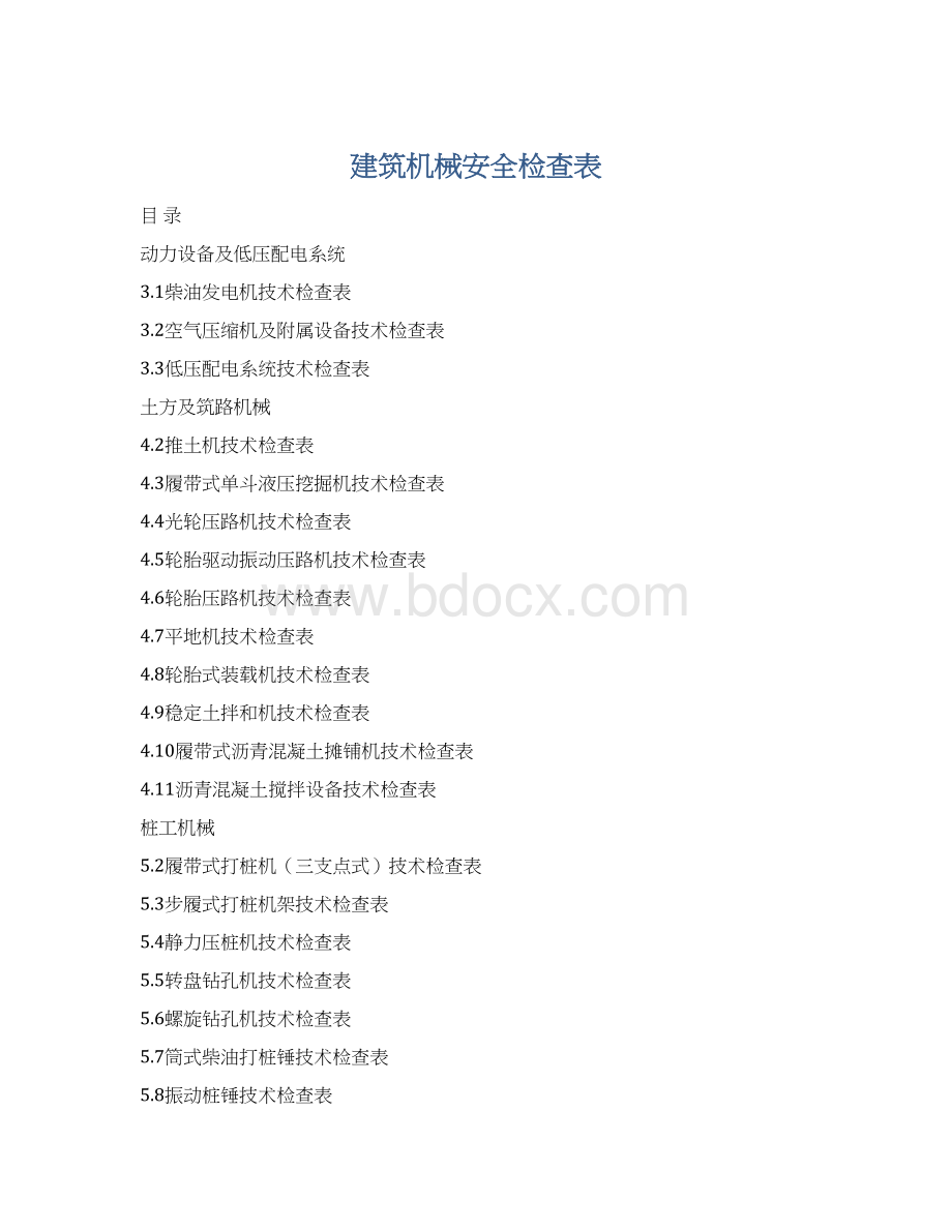 建筑机械安全检查表Word文档格式.docx