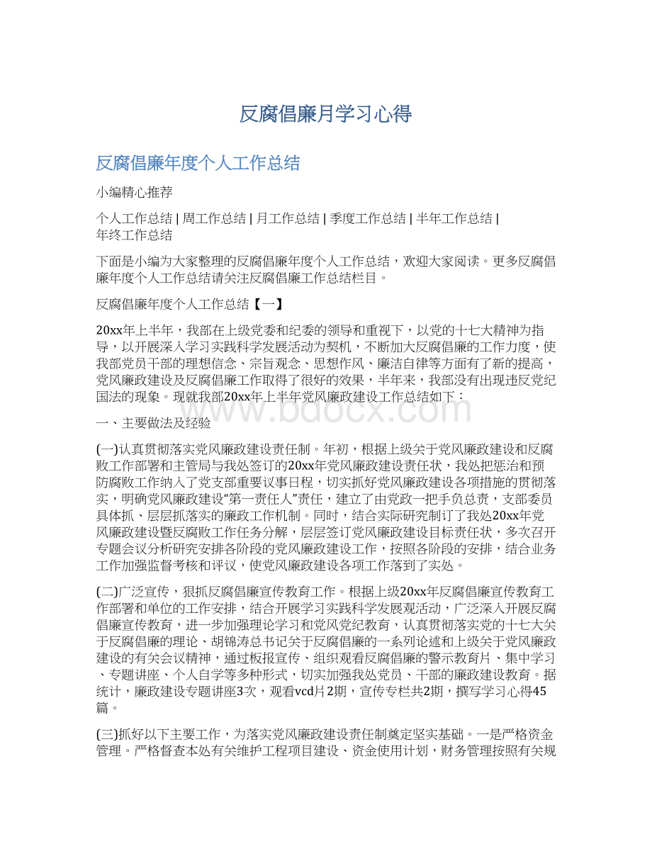 反腐倡廉月学习心得.docx_第1页