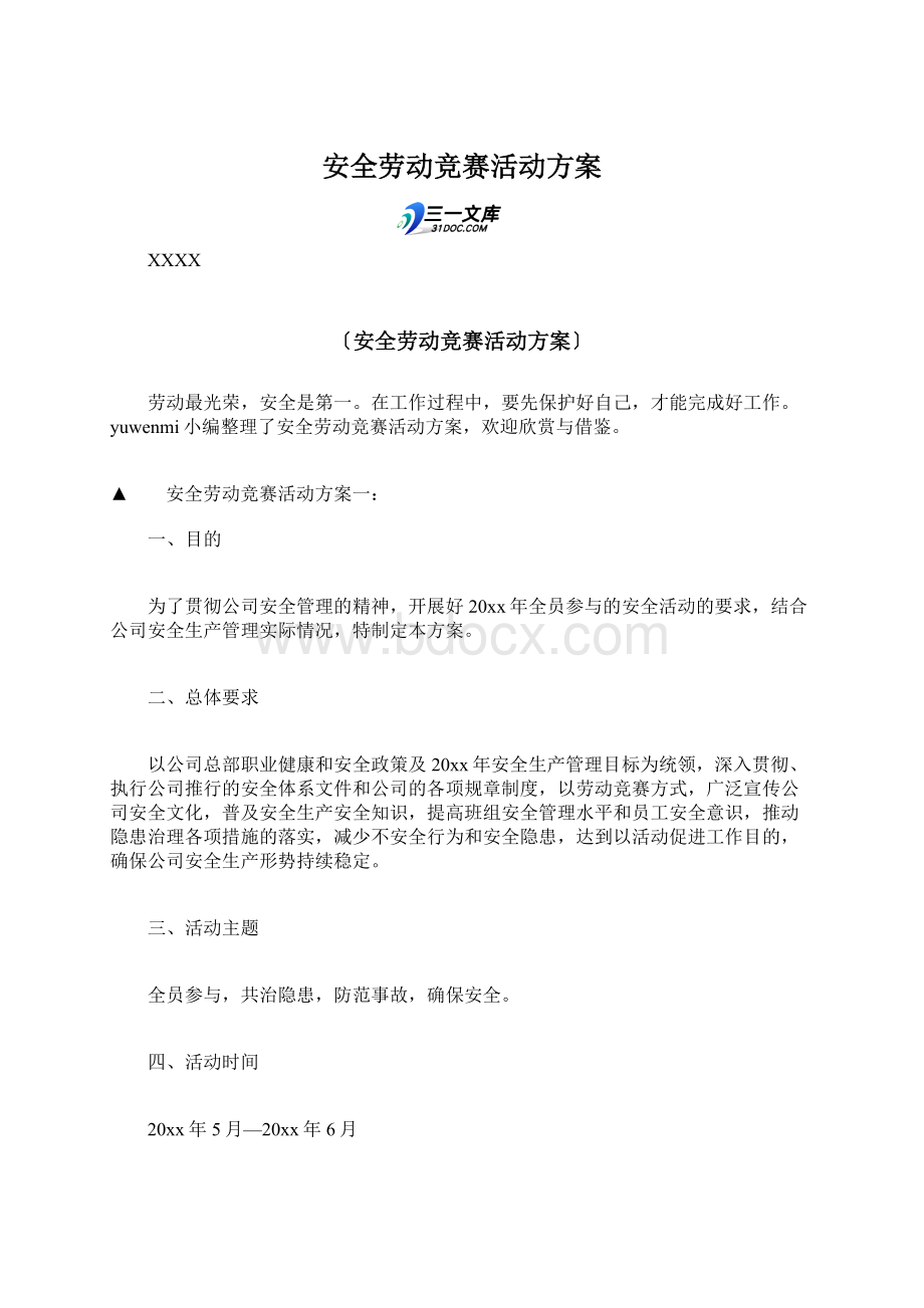 安全劳动竞赛活动方案Word格式.docx