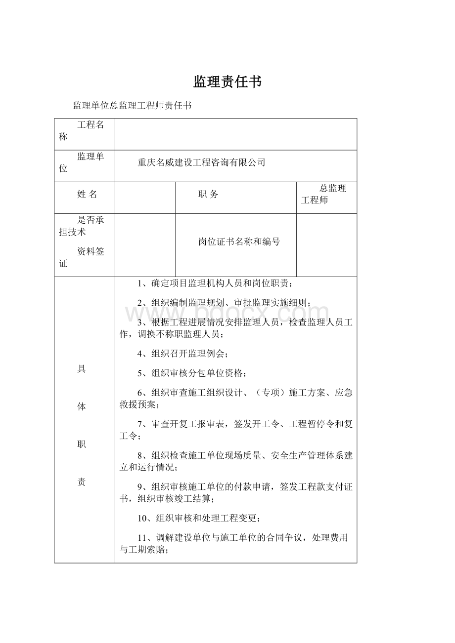 监理责任书文档格式.docx_第1页