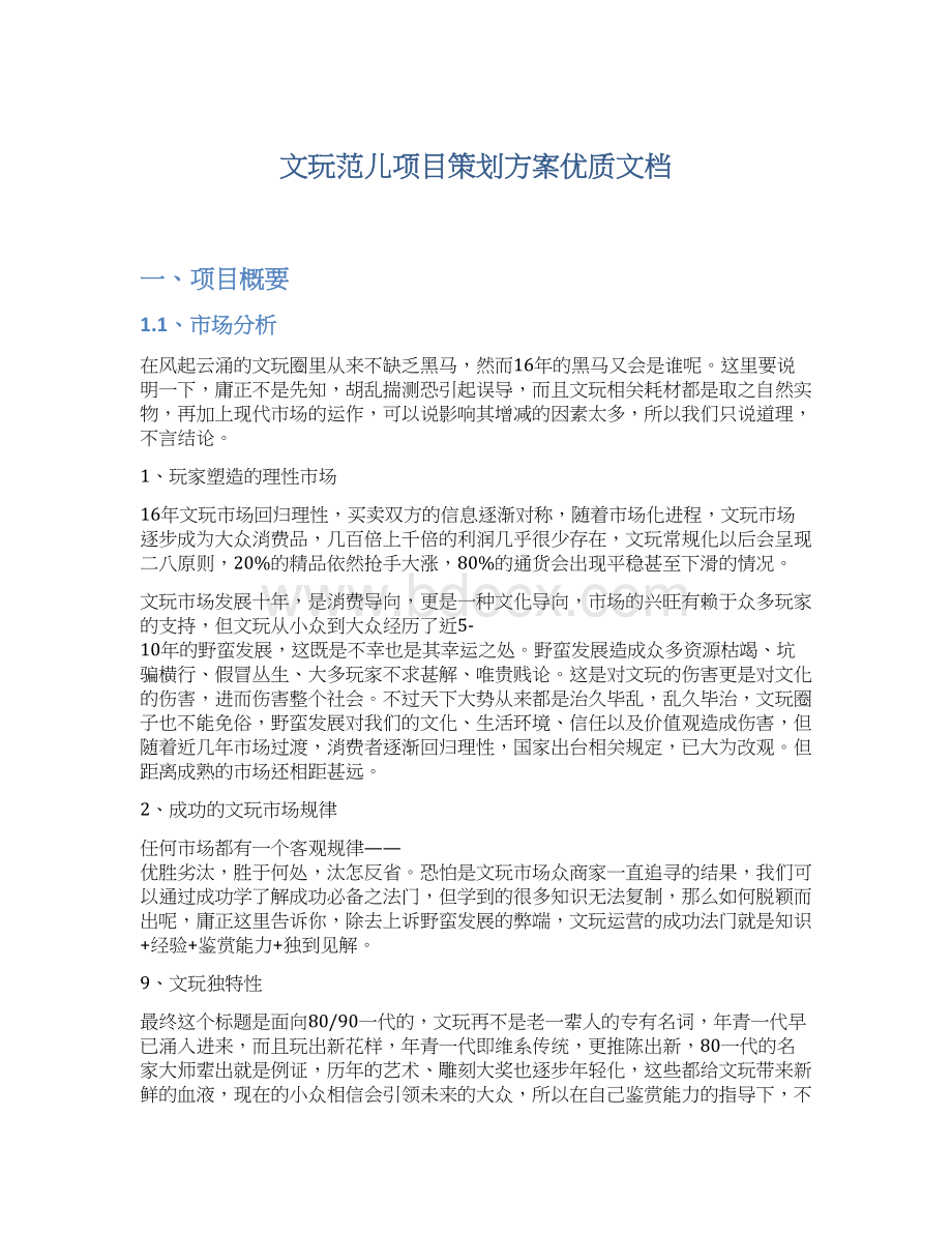 文玩范儿项目策划方案优质文档文档格式.docx_第1页