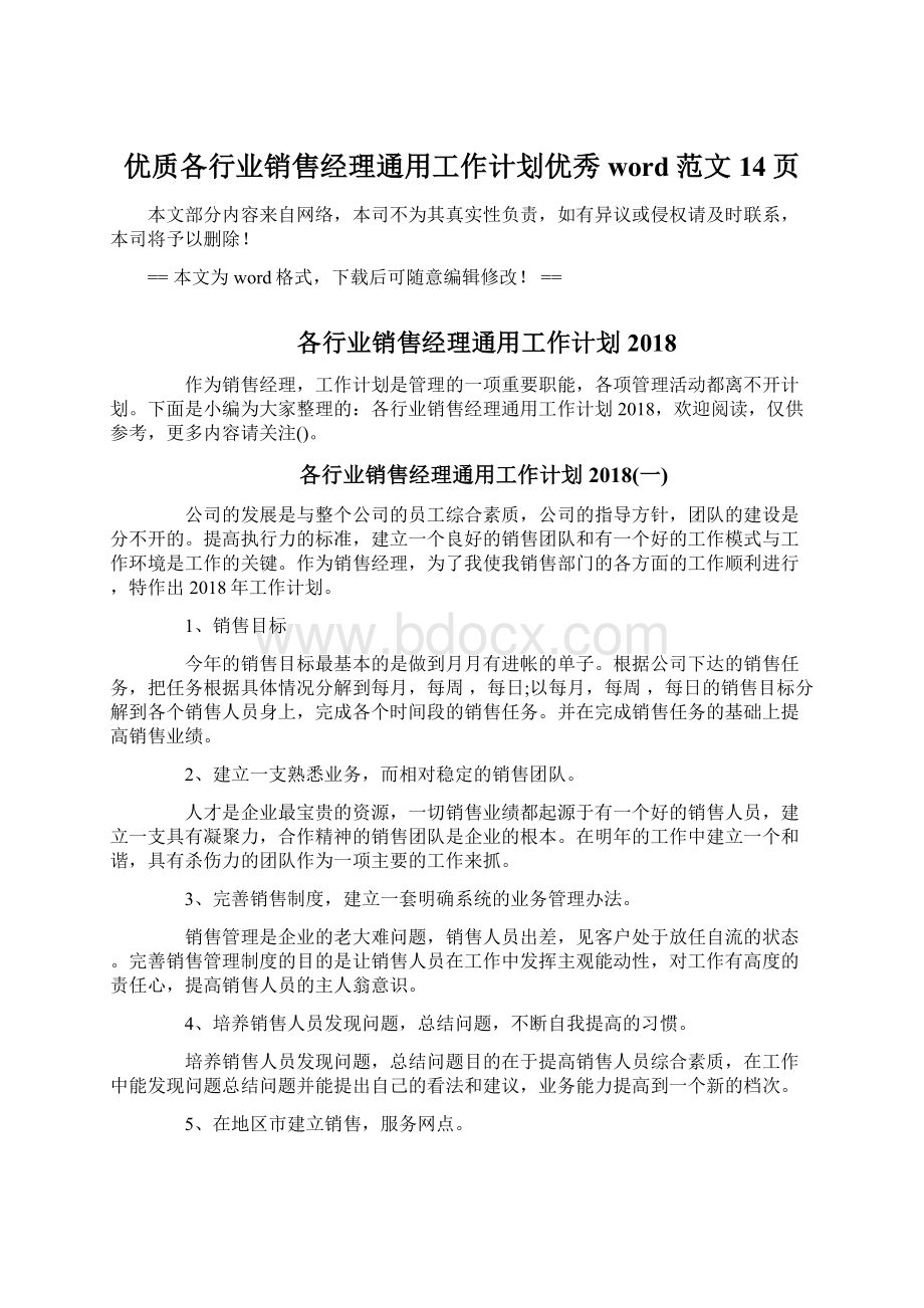 优质各行业销售经理通用工作计划优秀word范文 14页Word格式.docx