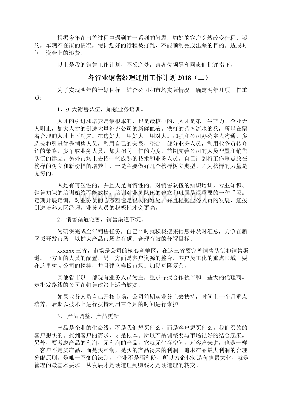 优质各行业销售经理通用工作计划优秀word范文 14页.docx_第2页