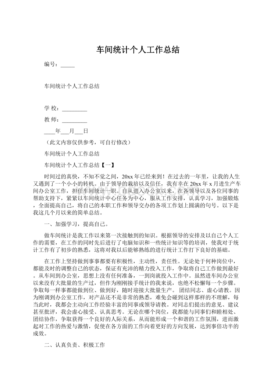 车间统计个人工作总结.docx