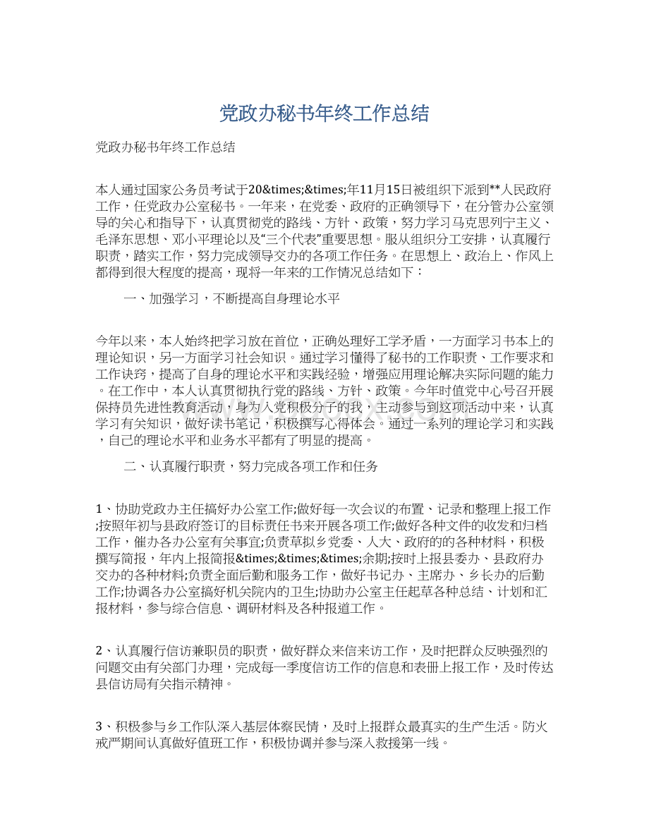 党政办秘书年终工作总结.docx