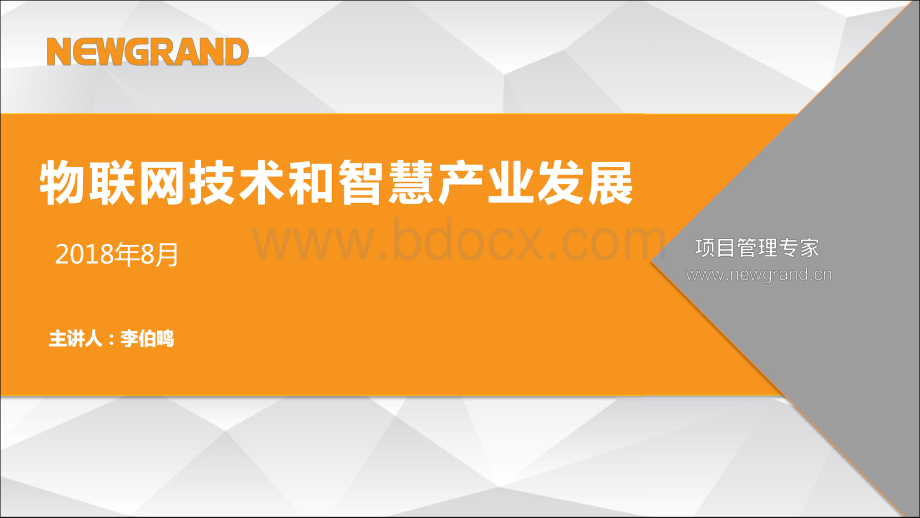 物联网技术和智慧产业发展V资料下载.pdf