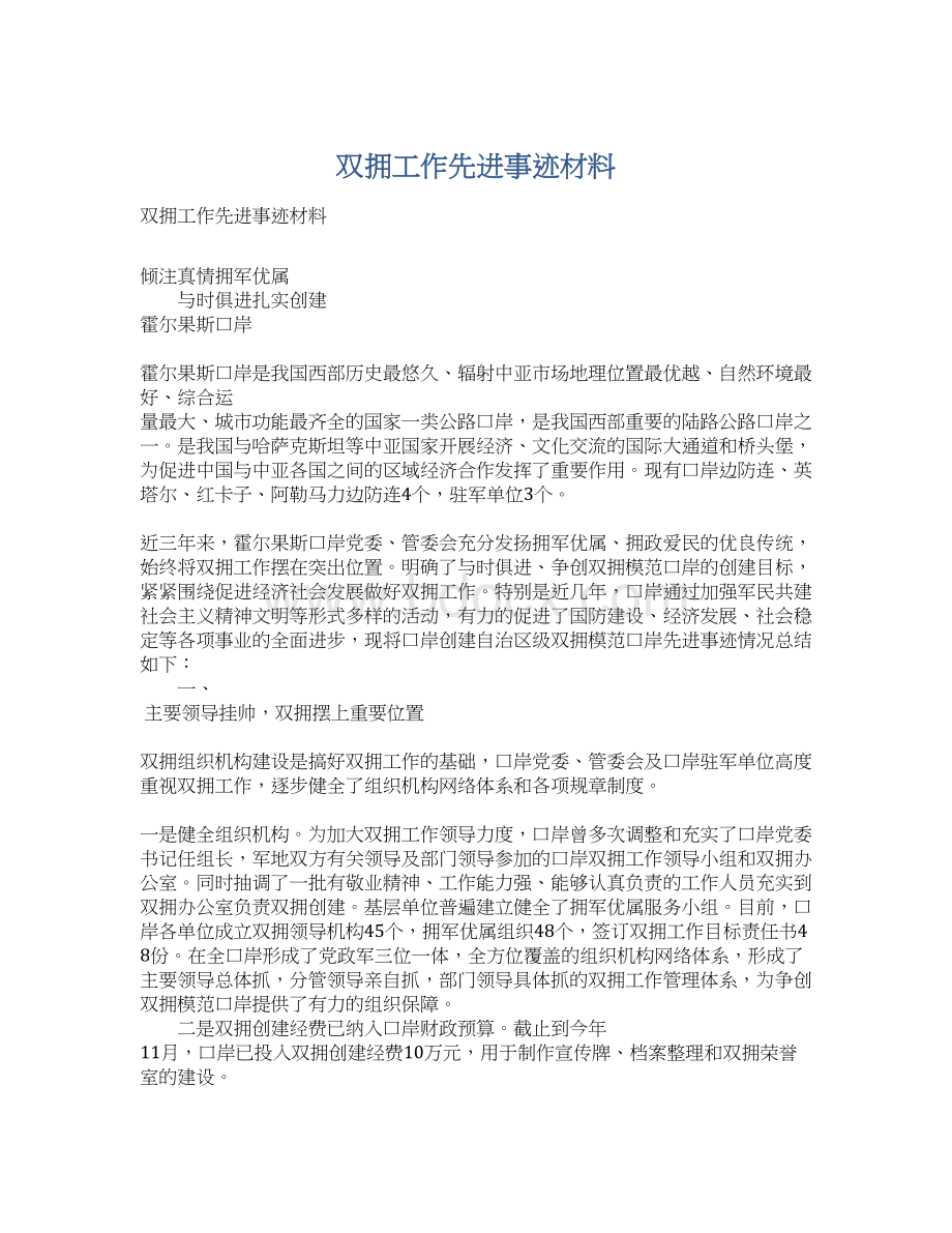 双拥工作先进事迹材料文档格式.docx