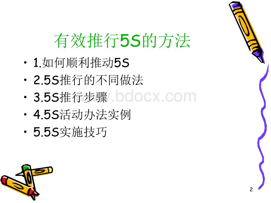 5S的推广方法.ppt_第2页