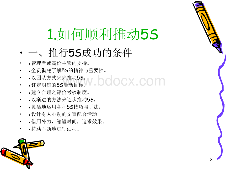 5S的推广方法.ppt_第3页