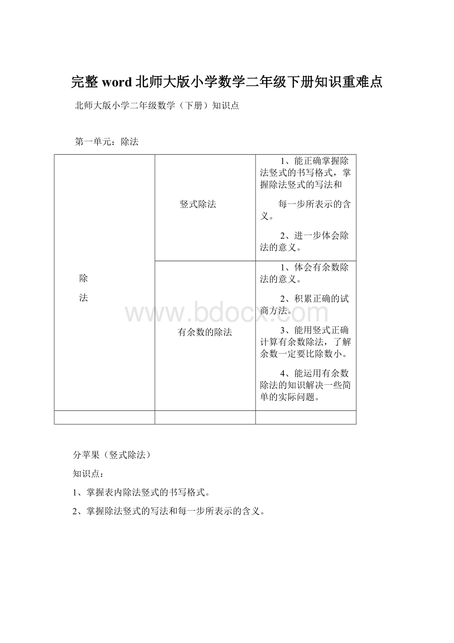 完整word北师大版小学数学二年级下册知识重难点.docx_第1页