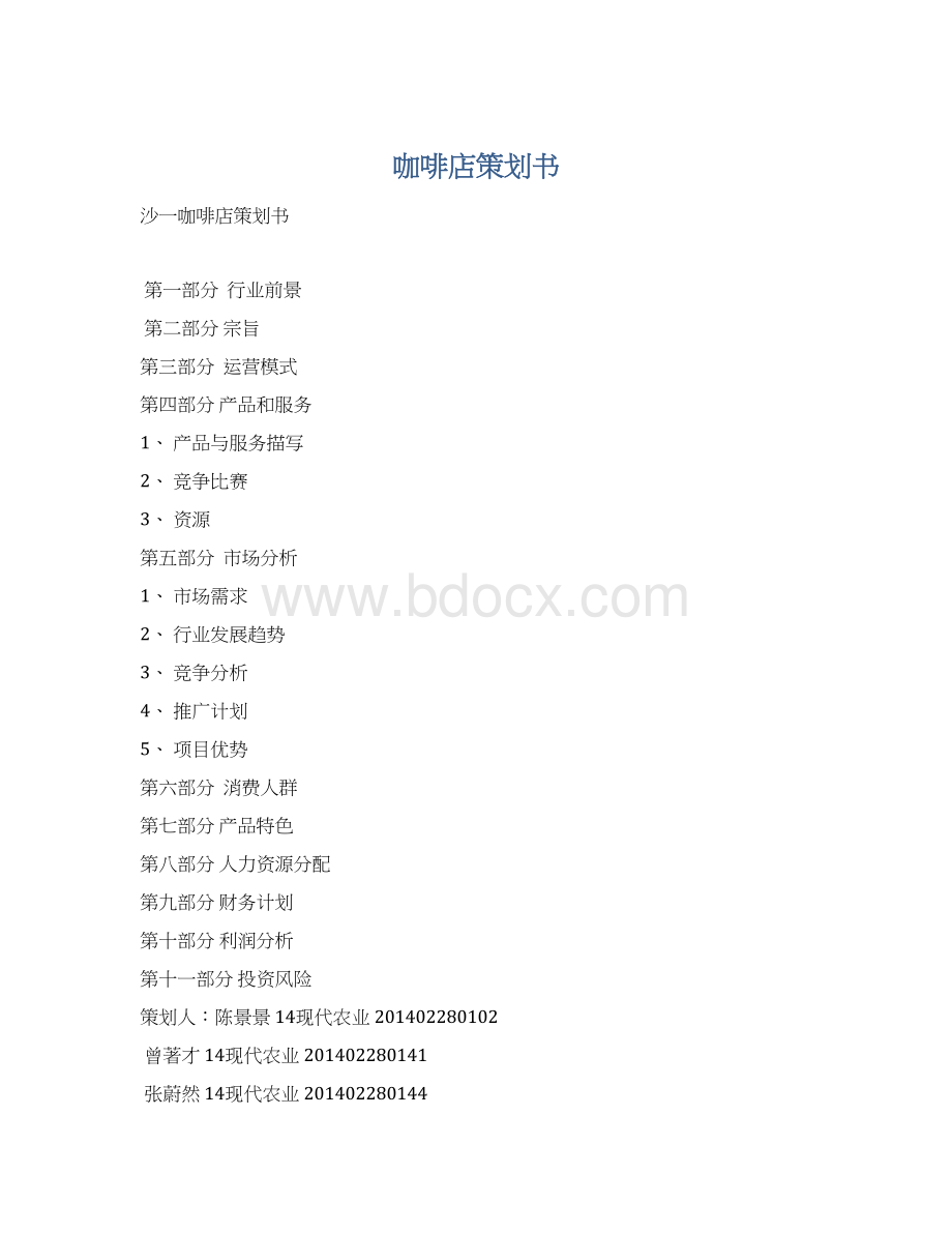 咖啡店策划书Word格式.docx_第1页