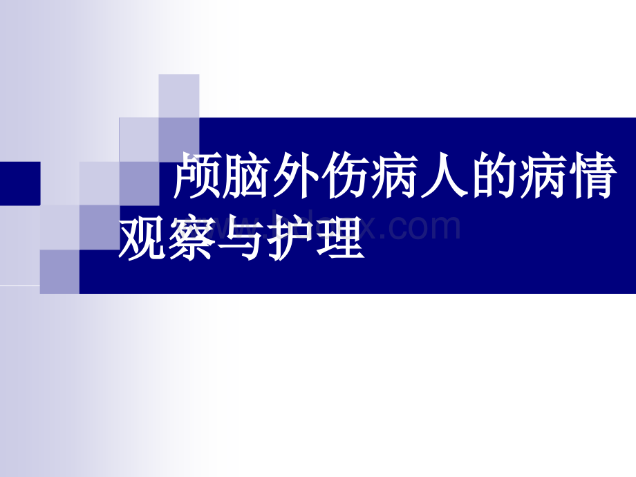 颅脑外伤病人的病情观察与护理_精品文档PPT课件下载推荐.ppt_第1页