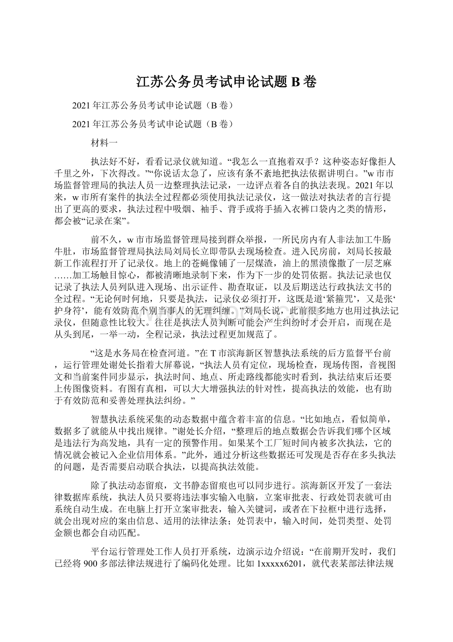 江苏公务员考试申论试题B卷Word文档格式.docx