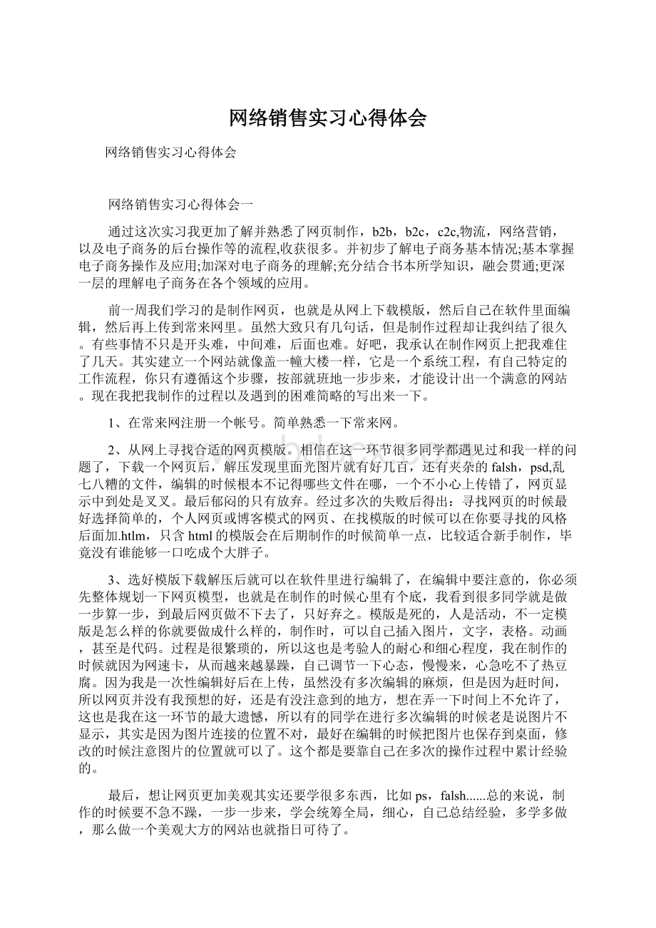 网络销售实习心得体会Word文件下载.docx_第1页