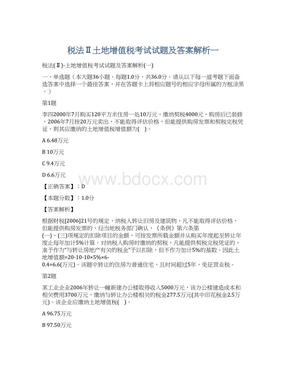 税法Ⅱ土地增值税考试试题及答案解析一.docx