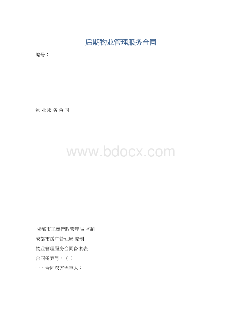 后期物业管理服务合同.docx_第1页