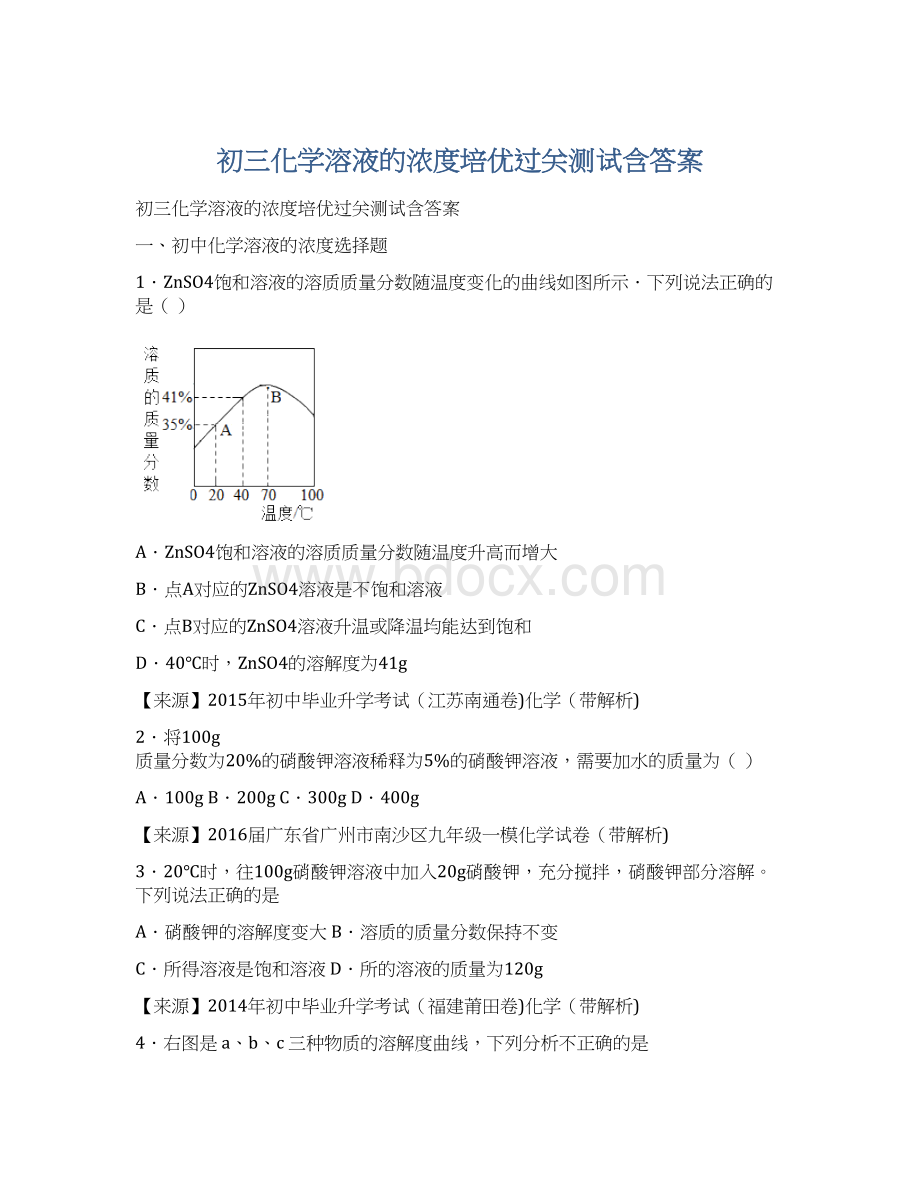 初三化学溶液的浓度培优过关测试含答案Word文档下载推荐.docx_第1页