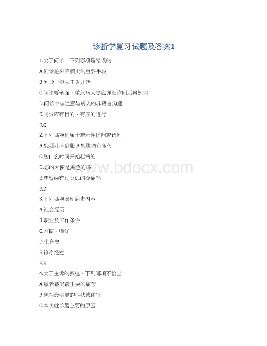 诊断学复习试题及答案1.docx_第1页