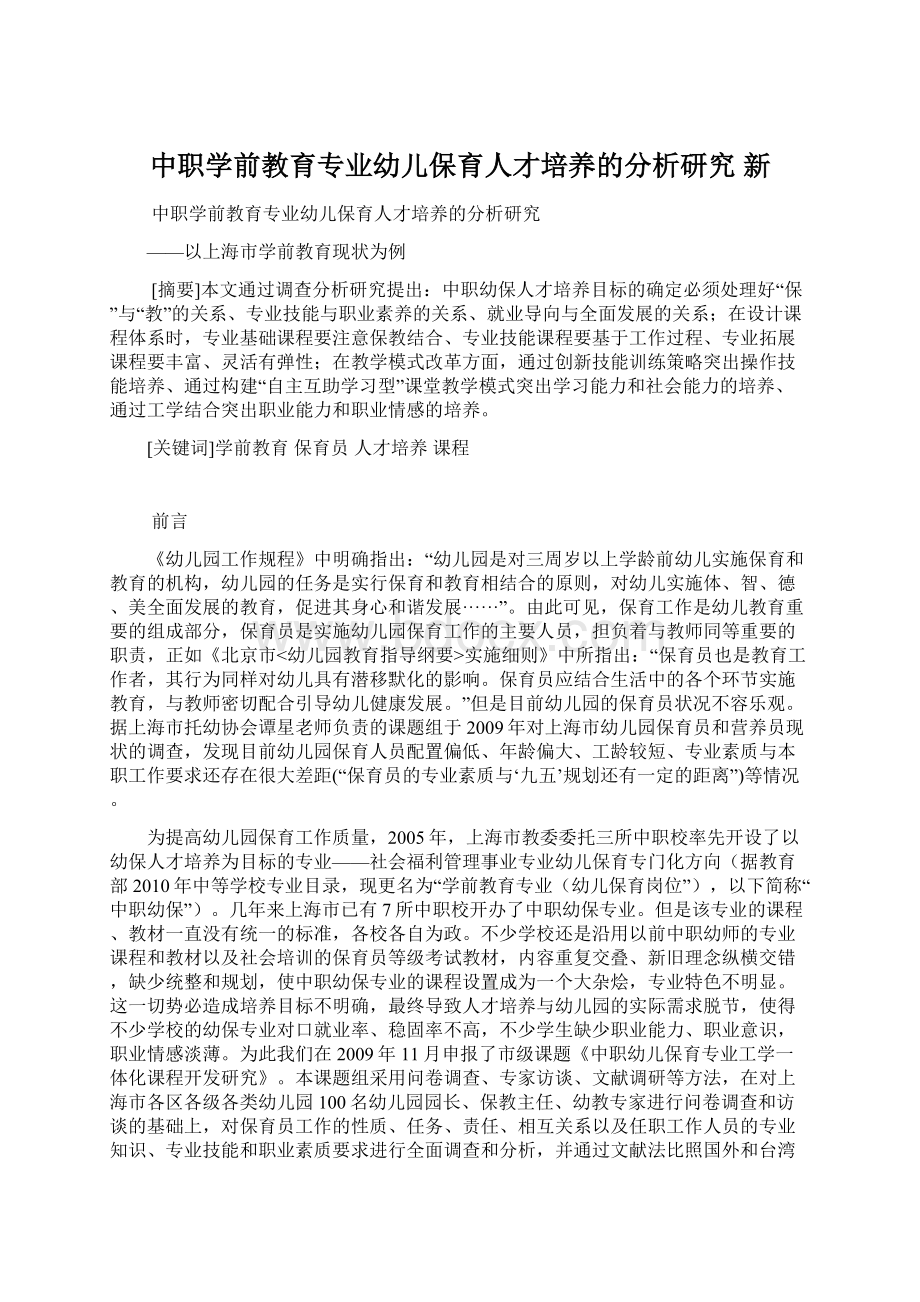 中职学前教育专业幼儿保育人才培养的分析研究 新.docx