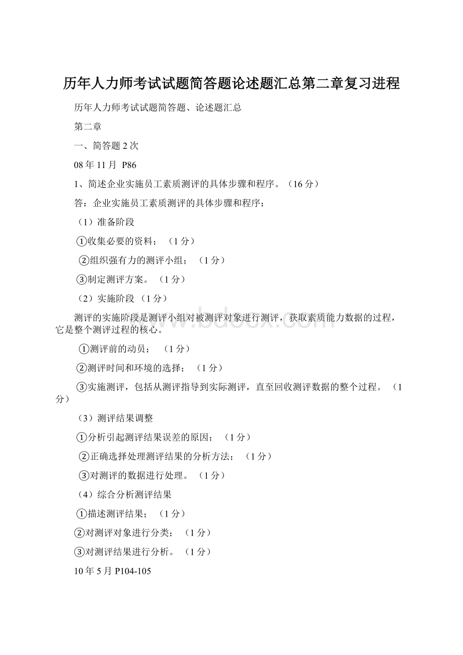 历年人力师考试试题简答题论述题汇总第二章复习进程.docx_第1页