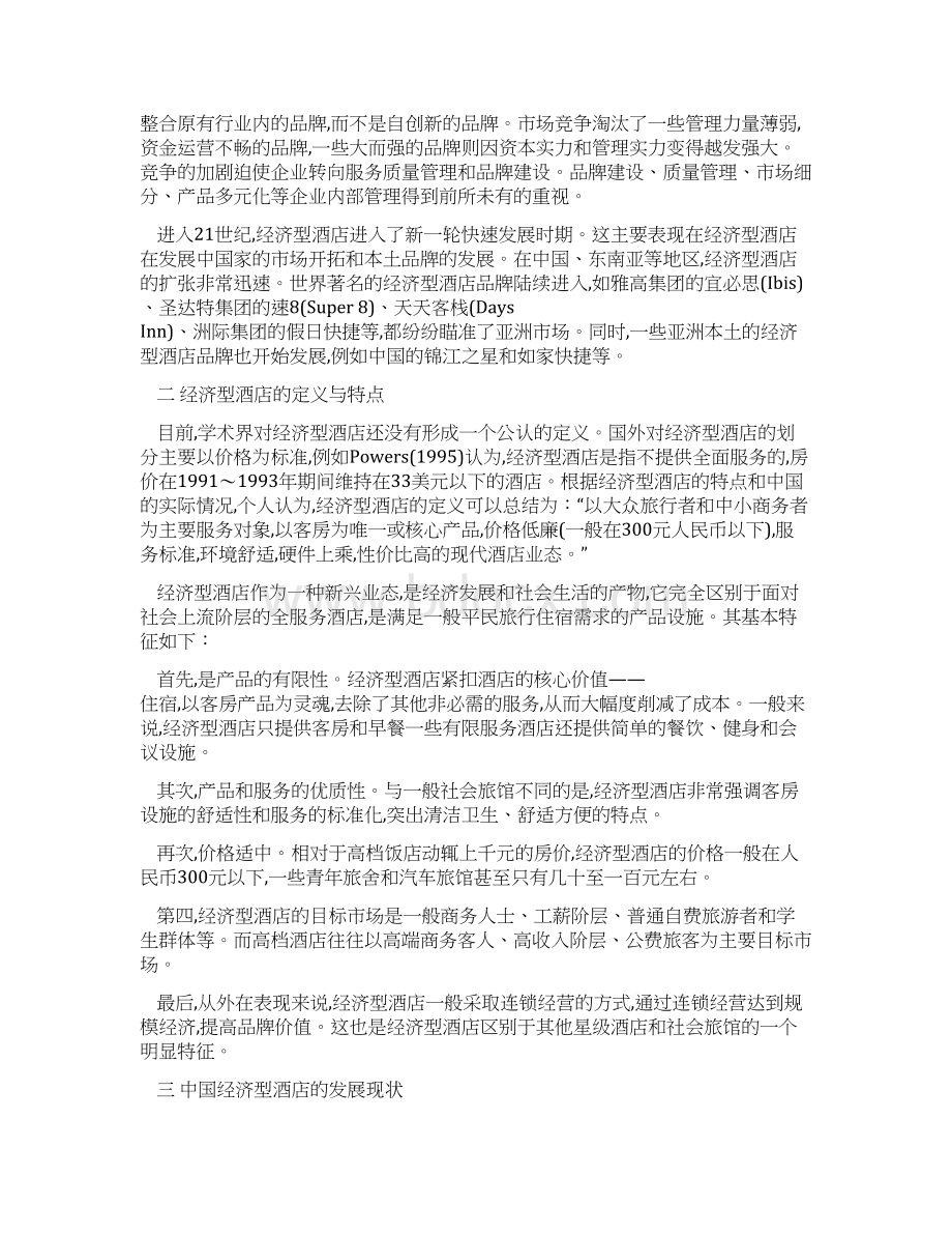 连锁酒店项目商业计划书Word文件下载.docx_第2页